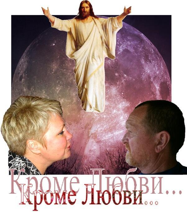 Кроме Любви.