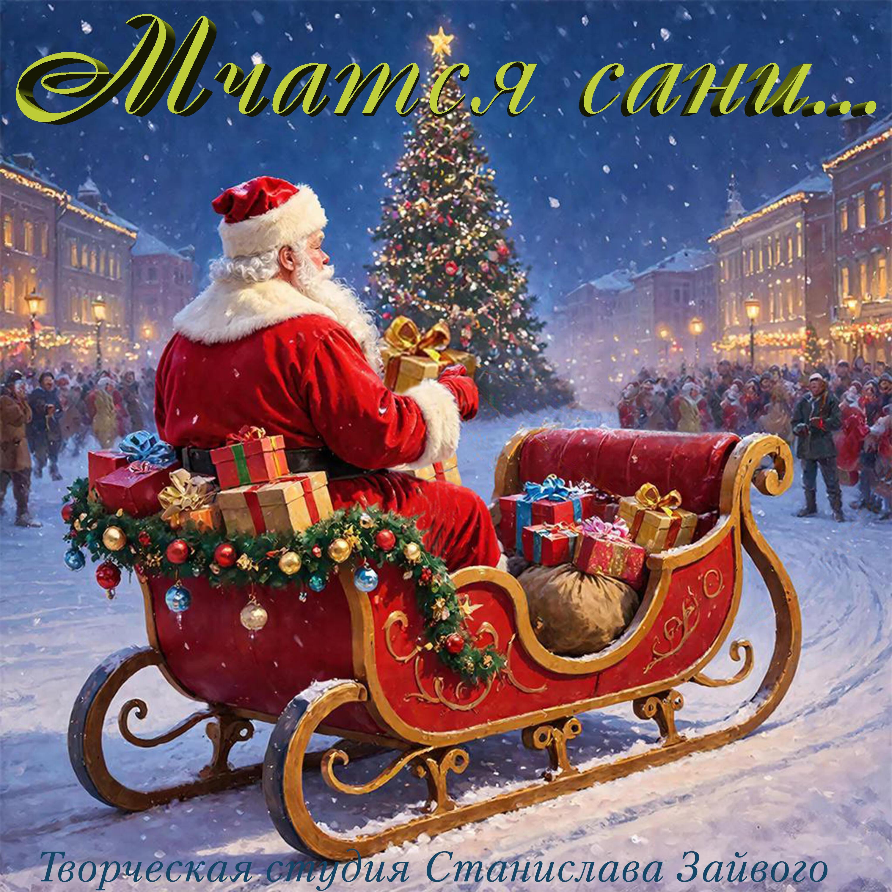 Мчатся сани, мчатся сами