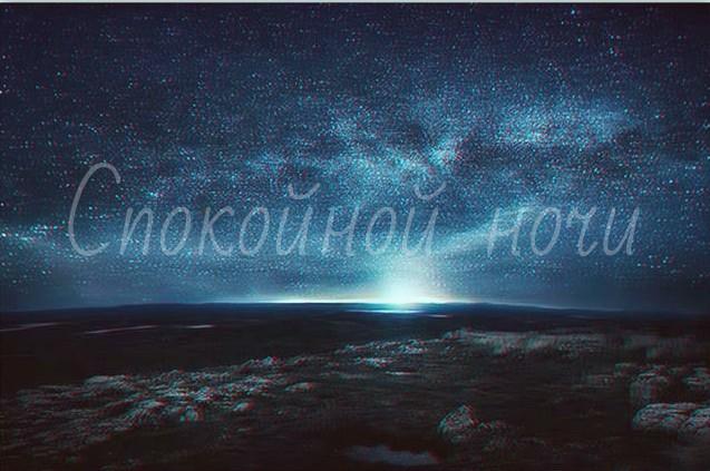 Спокойной ночи