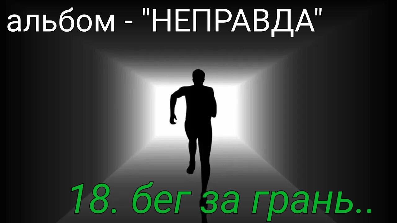 18. БЕГ ЗА ГРАНЬ..