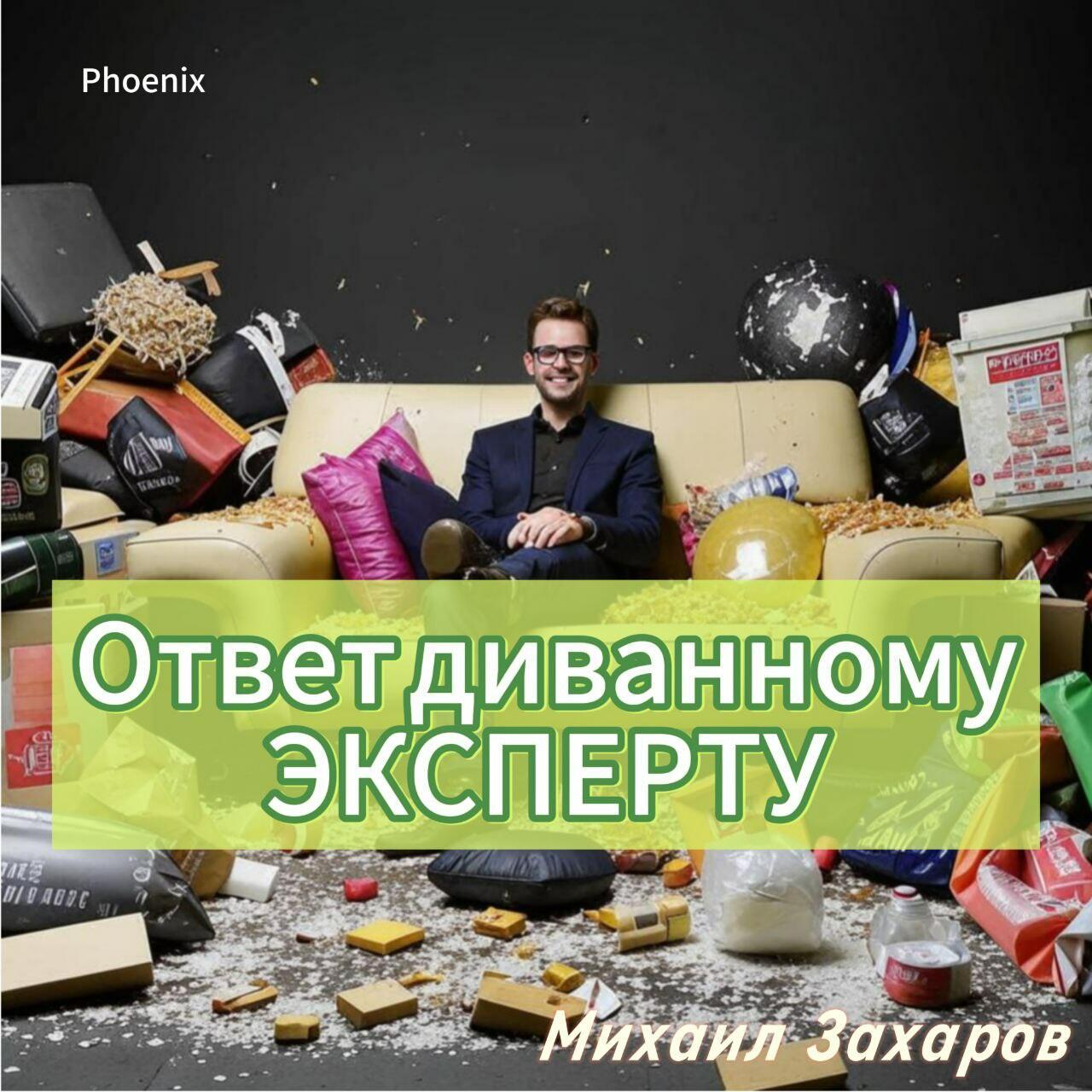 Ответ диванному эксперту