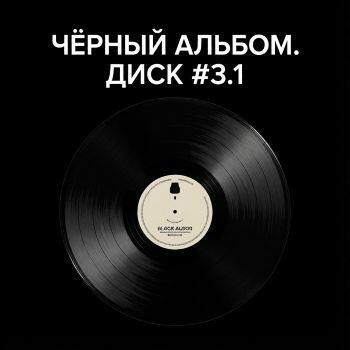 Диск #3.1 Чёрный альбом 1