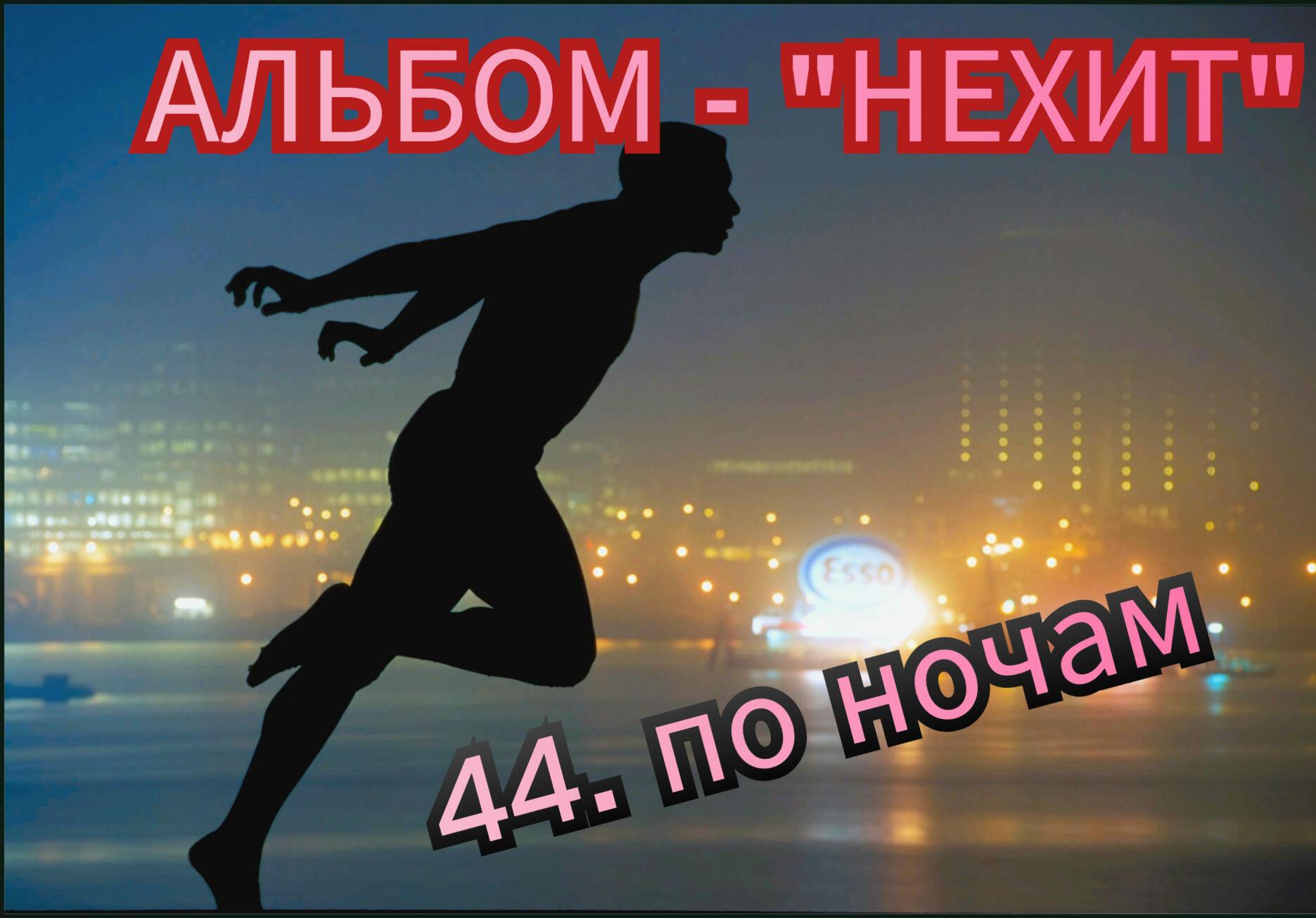 44. ПО НОЧАМ..