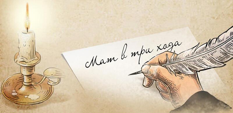 МАТ В ТРИ ХОДА (На основе древней притчи"Монах и дьявол")