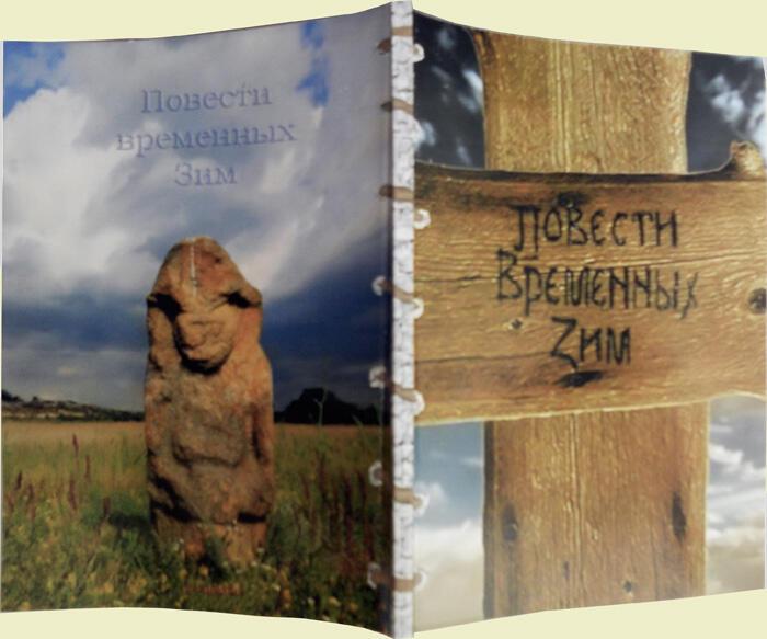 ПОВЕСТЬ ВРЕМЕННЫХ ЗИМ