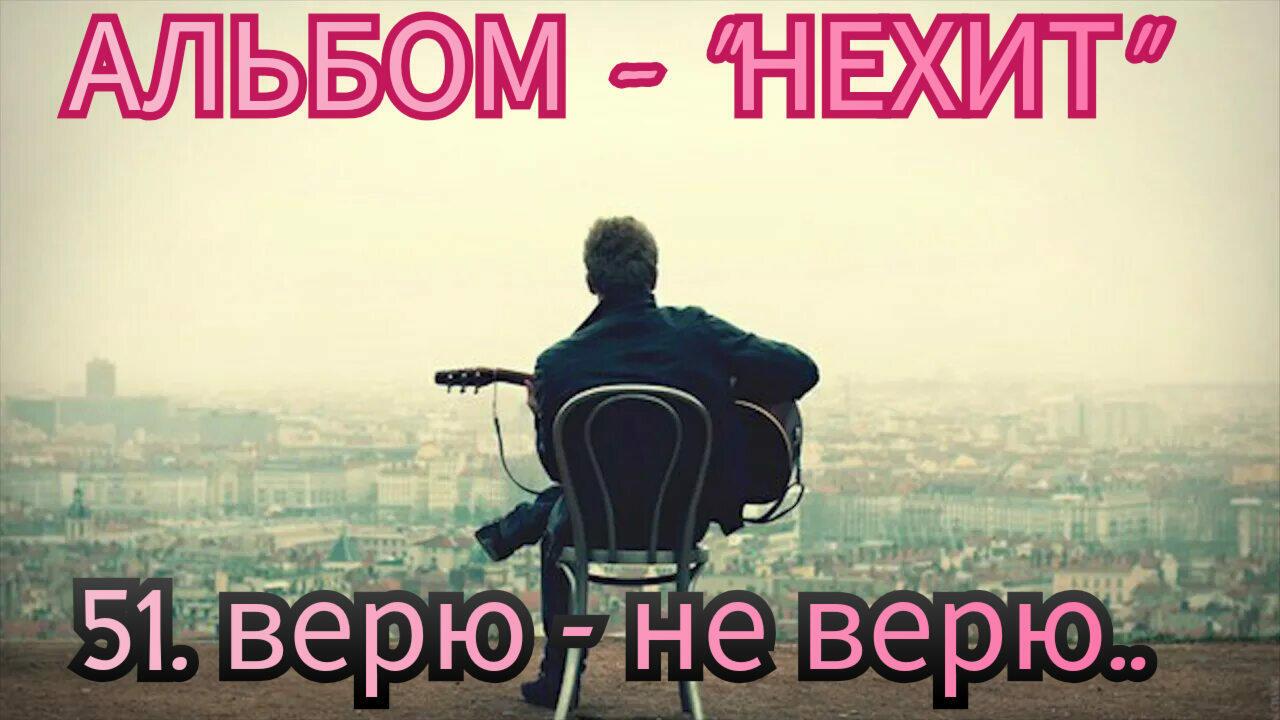 51. ВЕРЮ - НЕ ВЕРЮ.. 