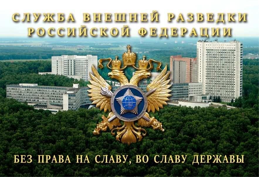 Служба Внешней Разведки