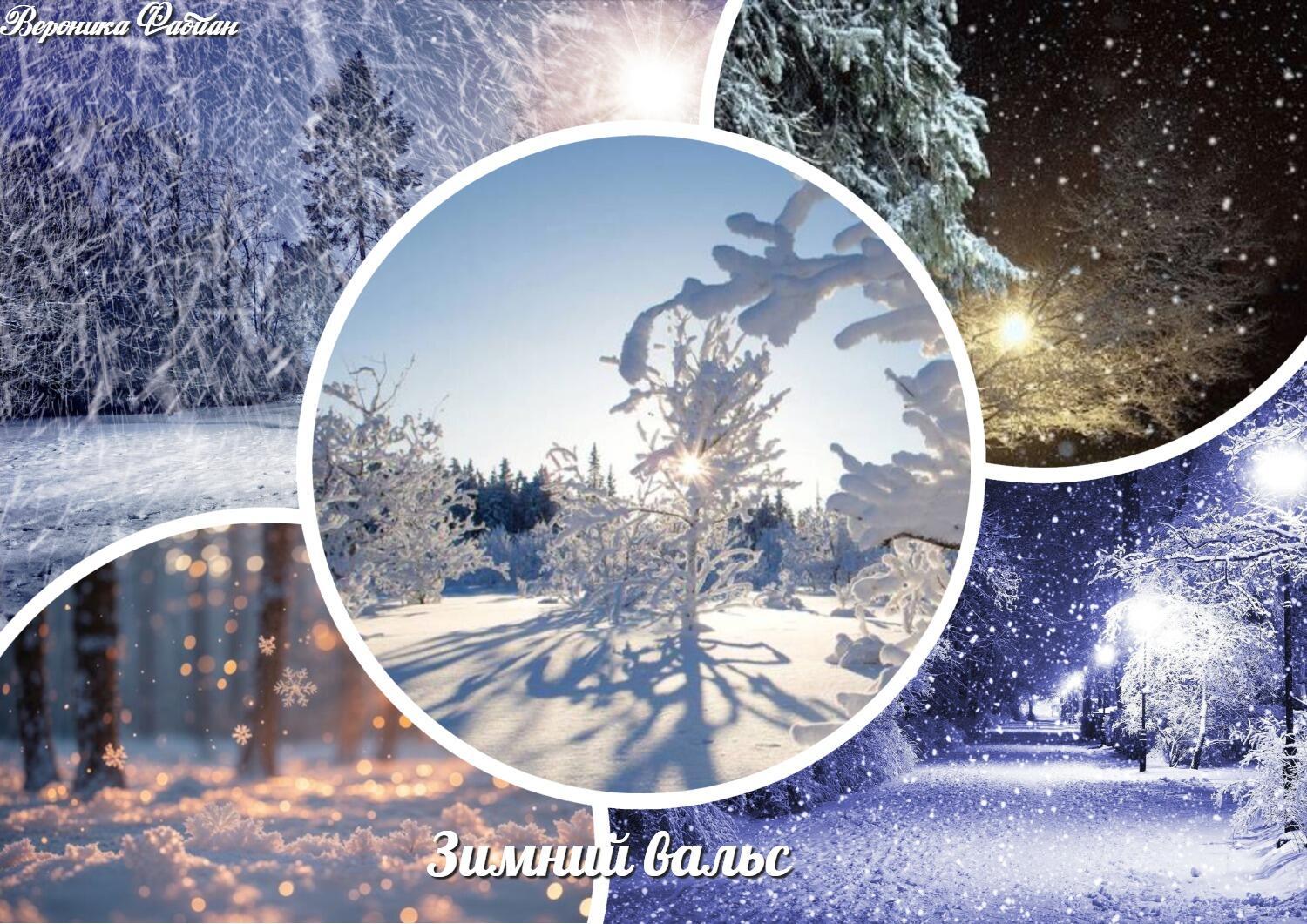 Зимний вальс