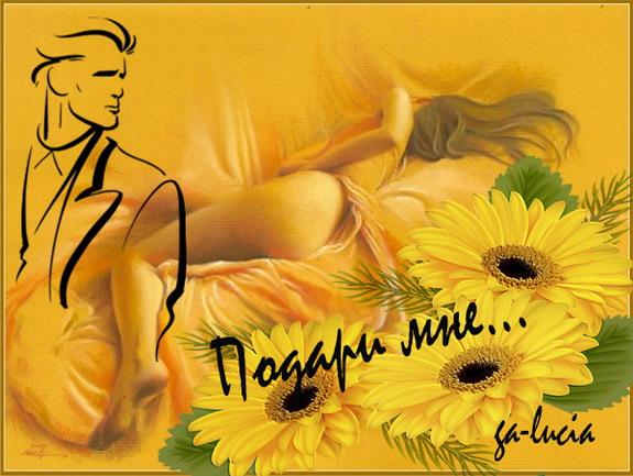 Подари мне жёлтых цветов, ...