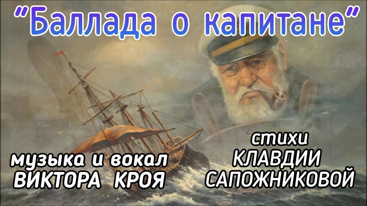 БАЛЛАДА О КАПИТАНЕ - поет Виктор Крой