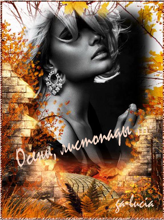 Я люблю этой осени ...