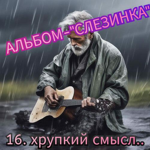 16. ХРУПКИЙ СМЫСЛ.. 