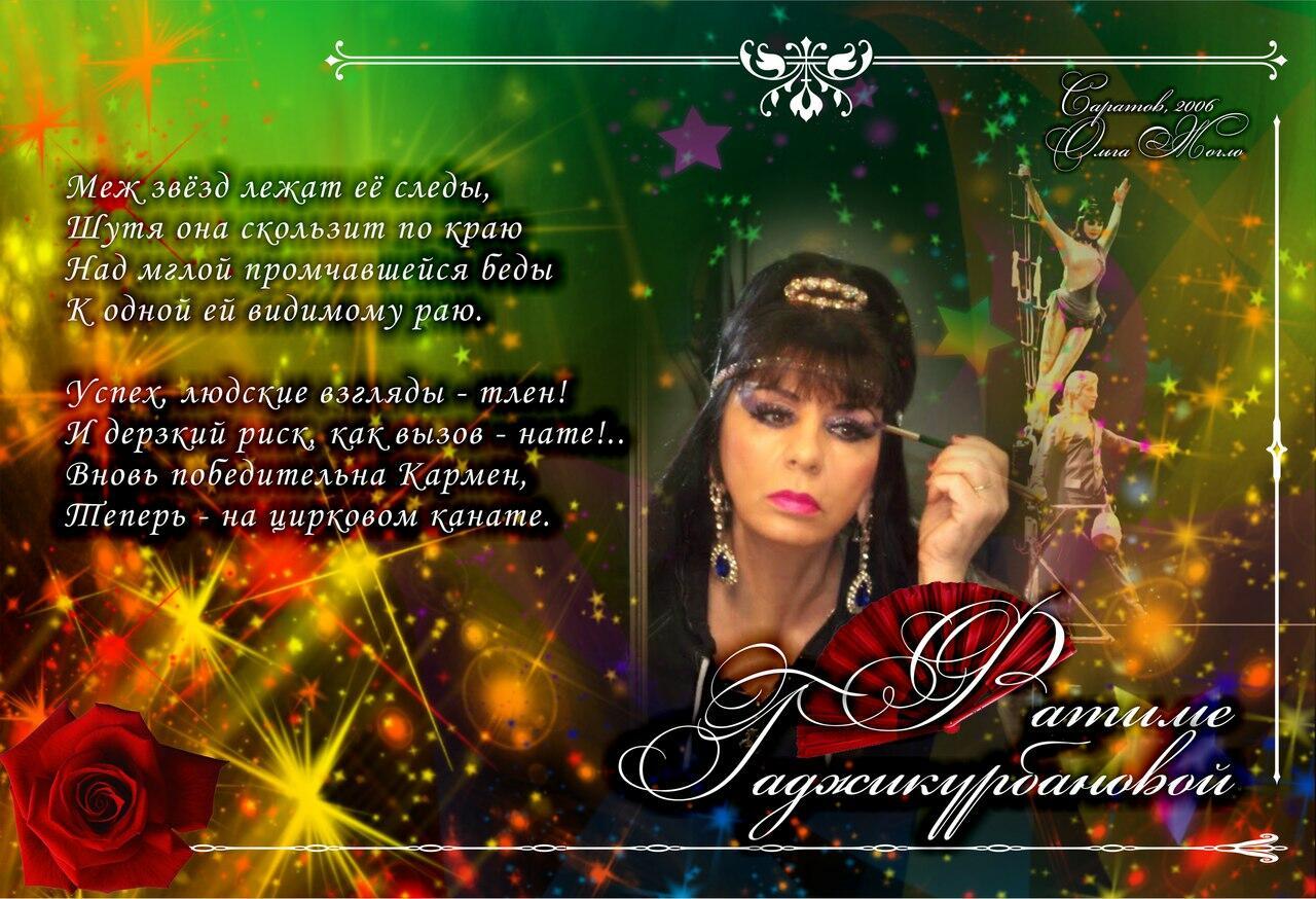 Фатиме Гаджикурбановой ("Меж звёзд лежат её следы...")