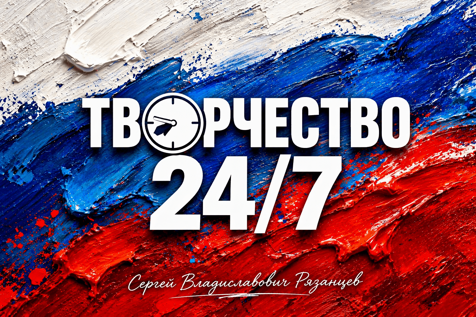 ТВОРЧЕСТВО 24/7 (2/3) Лозунг