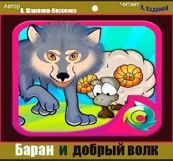 Баран и добрый волк Сказка в стихах