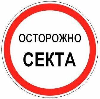 Сектантское