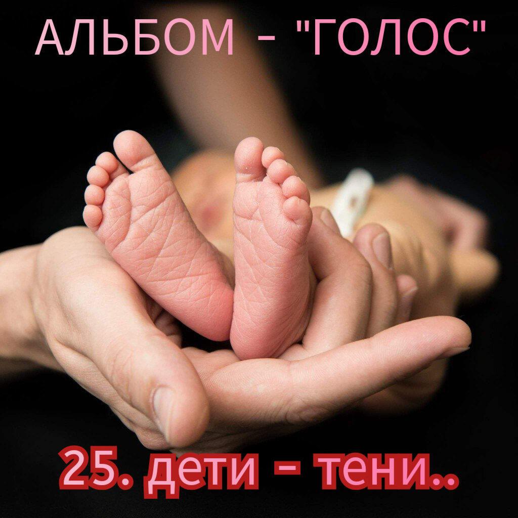 25. ДЕТИ - ТЕНИ.. 