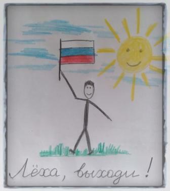 Лёха, выходи!