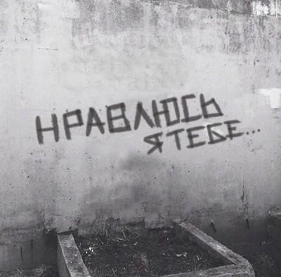 Нравлюсь я тебе...