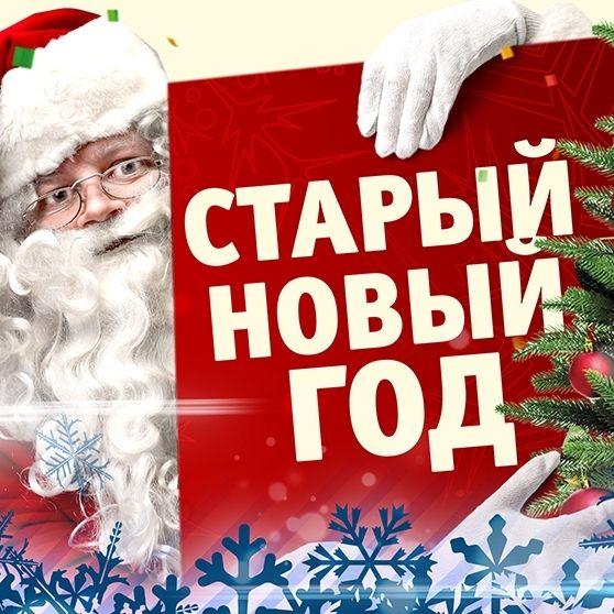 Старый Год