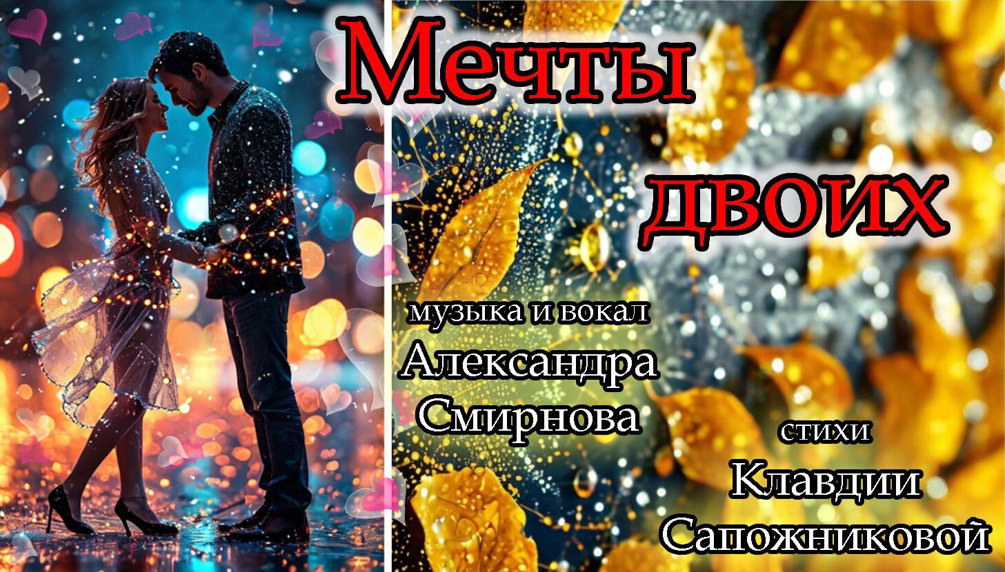 МЕЧТЫ ДВОИХ - песня