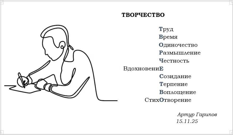 Творчество