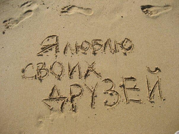Просеет жизнь друзей, как сито
