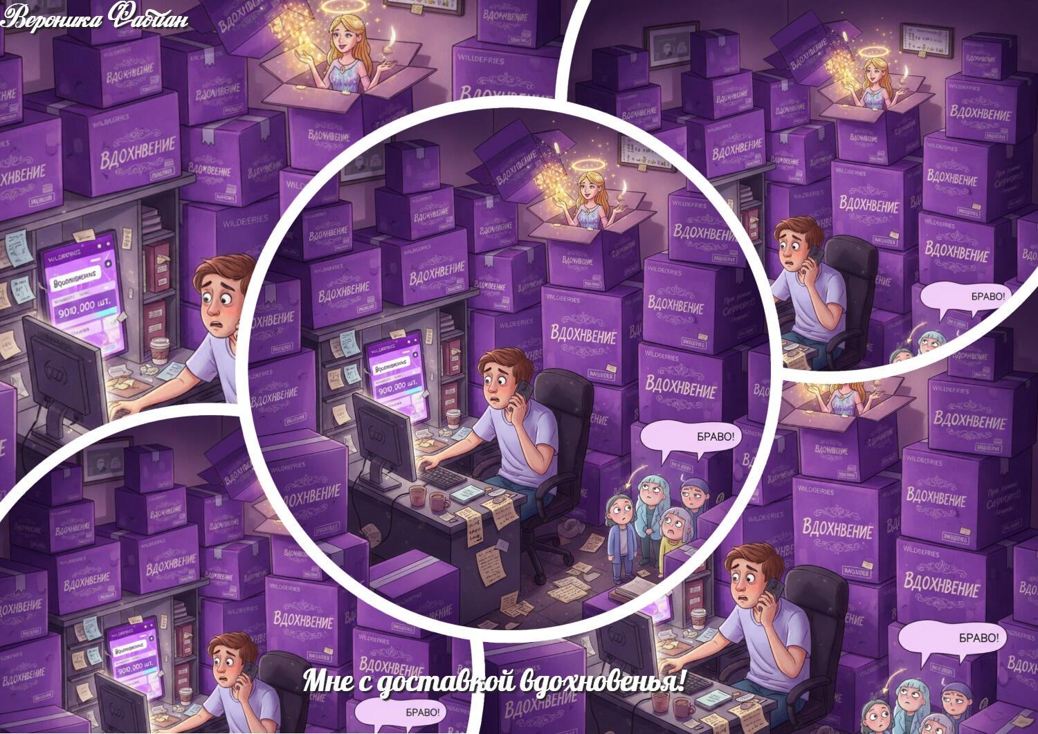 Мне с доставкой вдохновенья!