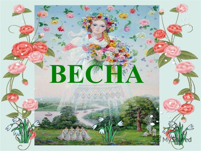 Весна