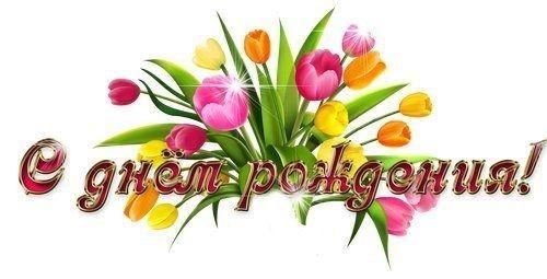 С днём рождения!