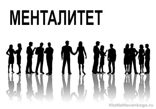 Менталитет