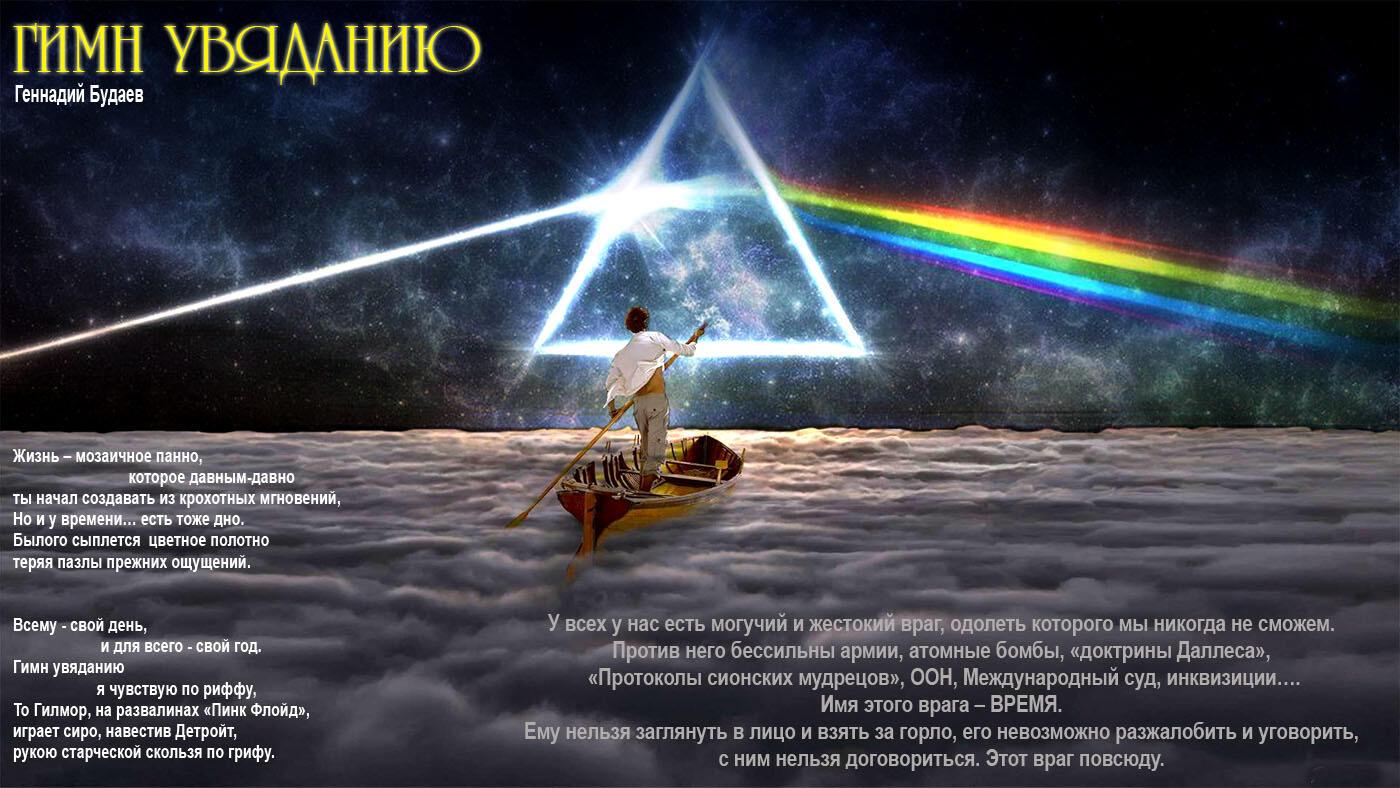 Гимн увяданию