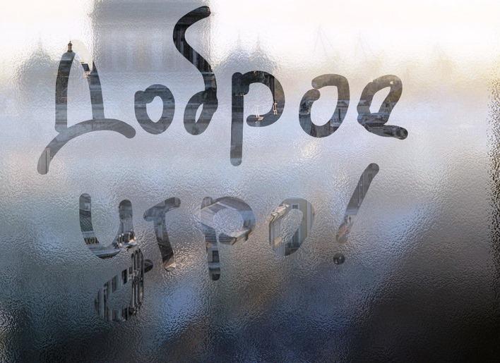 С добрым утром!