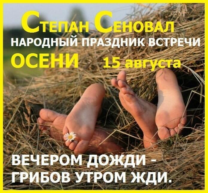 15 АВГУСТА - СТЕПАН СЕНОВАЛ