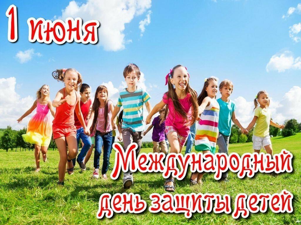 1 ИЮНЯ - МЕЖДУНАРОДНЫЙ ДЕНЬ ЗАЩИТЫ ДЕТЕЙ