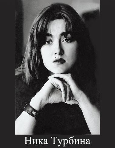 Памяти Ники Турбиной