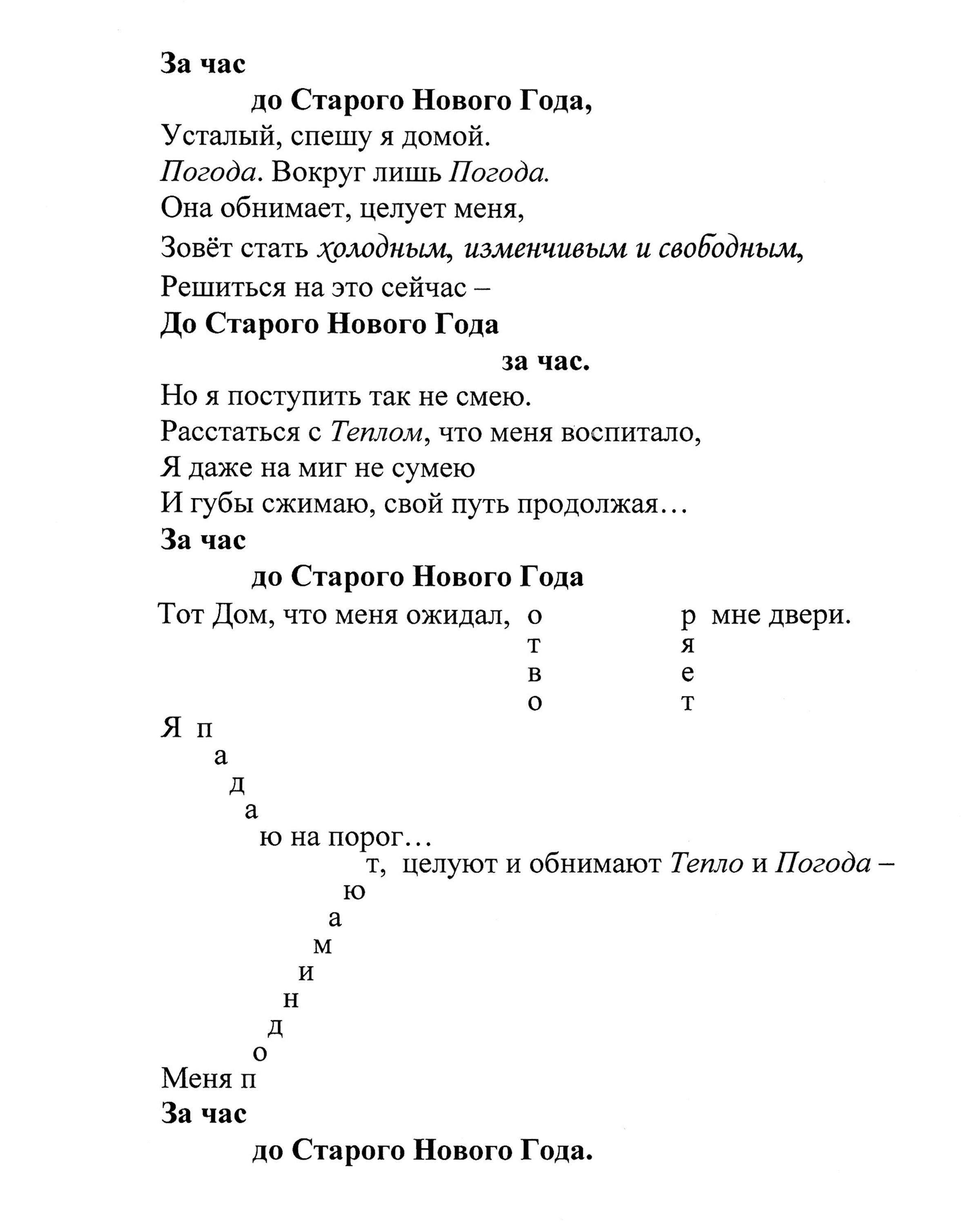 За час до Старого Нового Года - стихотворение поэта Цемель Яков