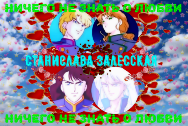 Ничего не знать о любви
