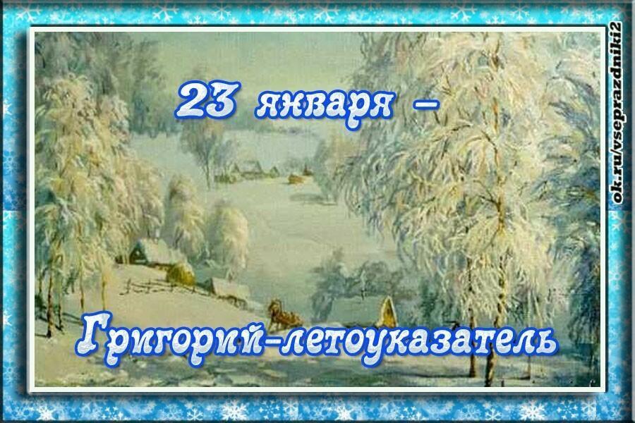 23 ЯНВАРЯ - Григорий Летоуказатель
