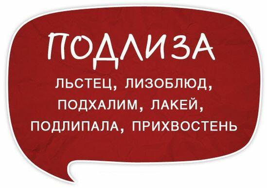 П О Д Л И З Ы - Л И З У Н Ы