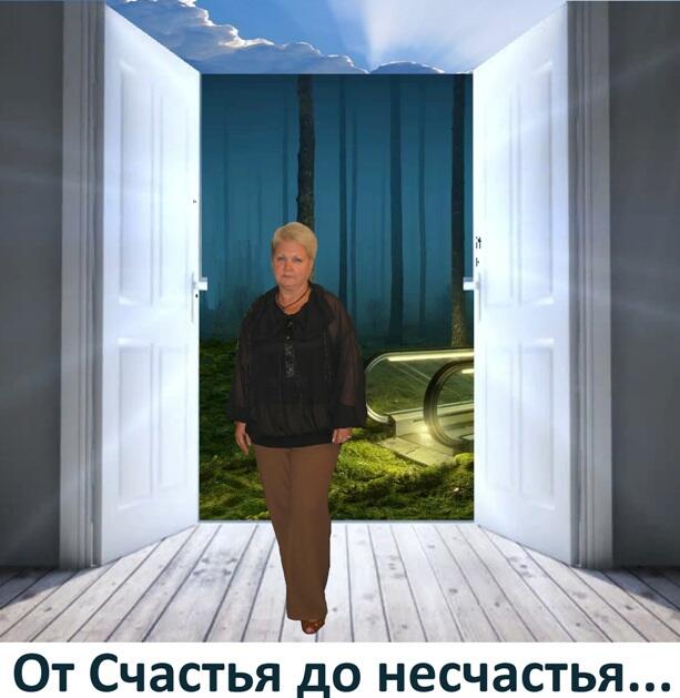 От счастья до несчастья...