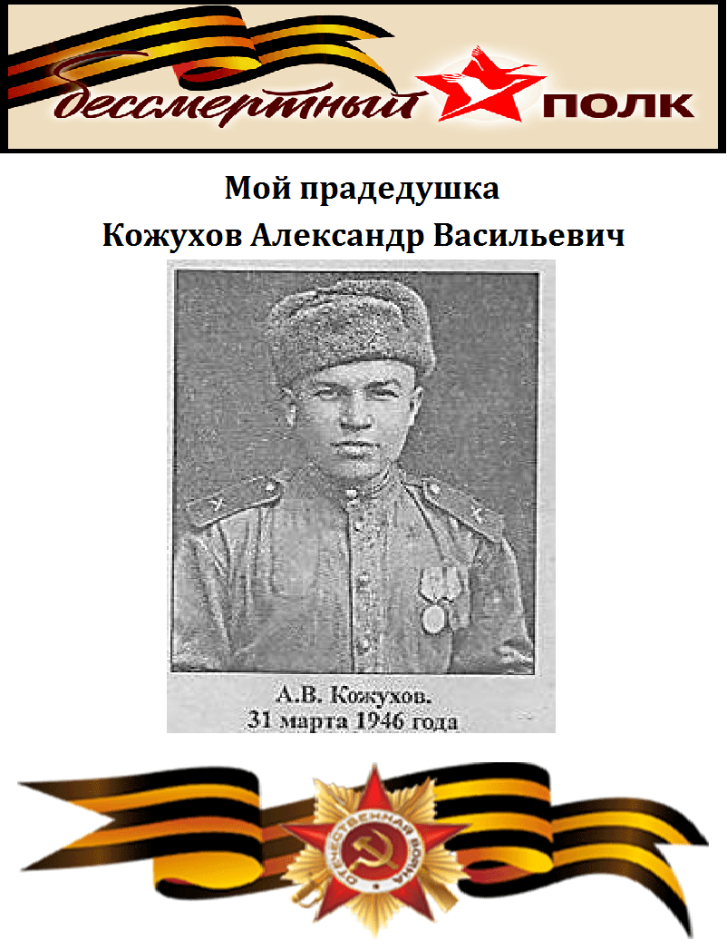 Посвящено моему прадеду Кожухову А. В. (1923-2015 г.г.)