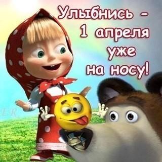 1 апреля