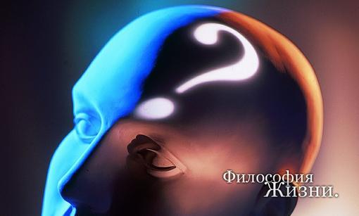 МОЯ ЛИ ФИЛОСОФИЯ ?