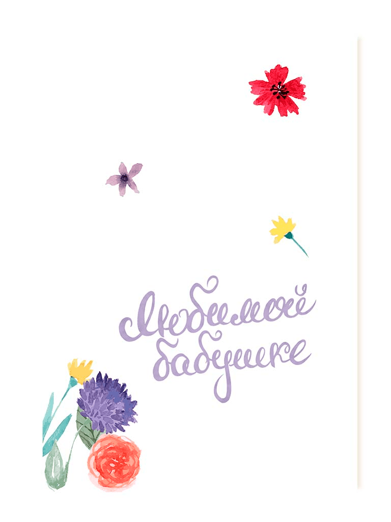 Любимой бабушке!!!