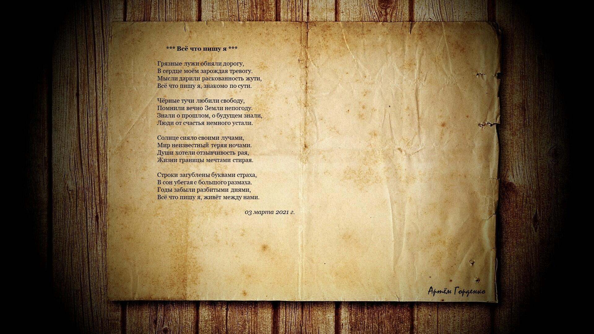 Всё что пишу я