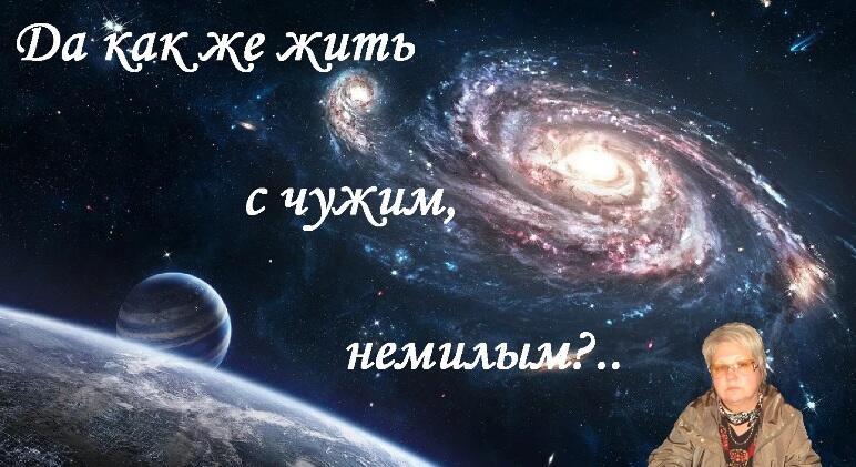 Да как же жить с чужим, немилым?..