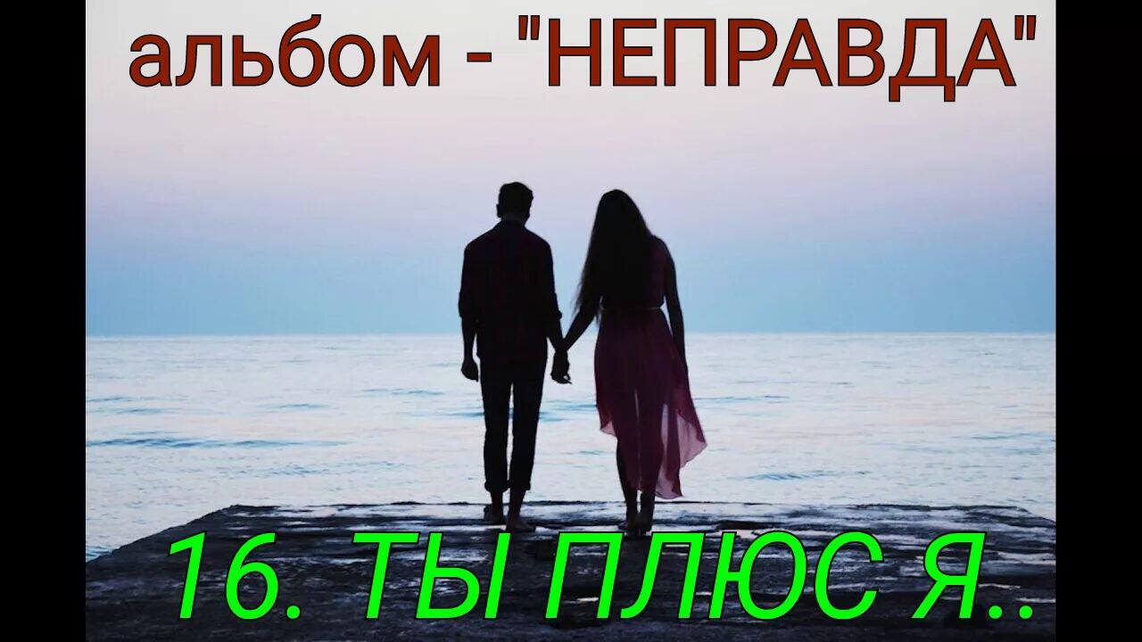 16. ТЫ ПЛЮС Я..