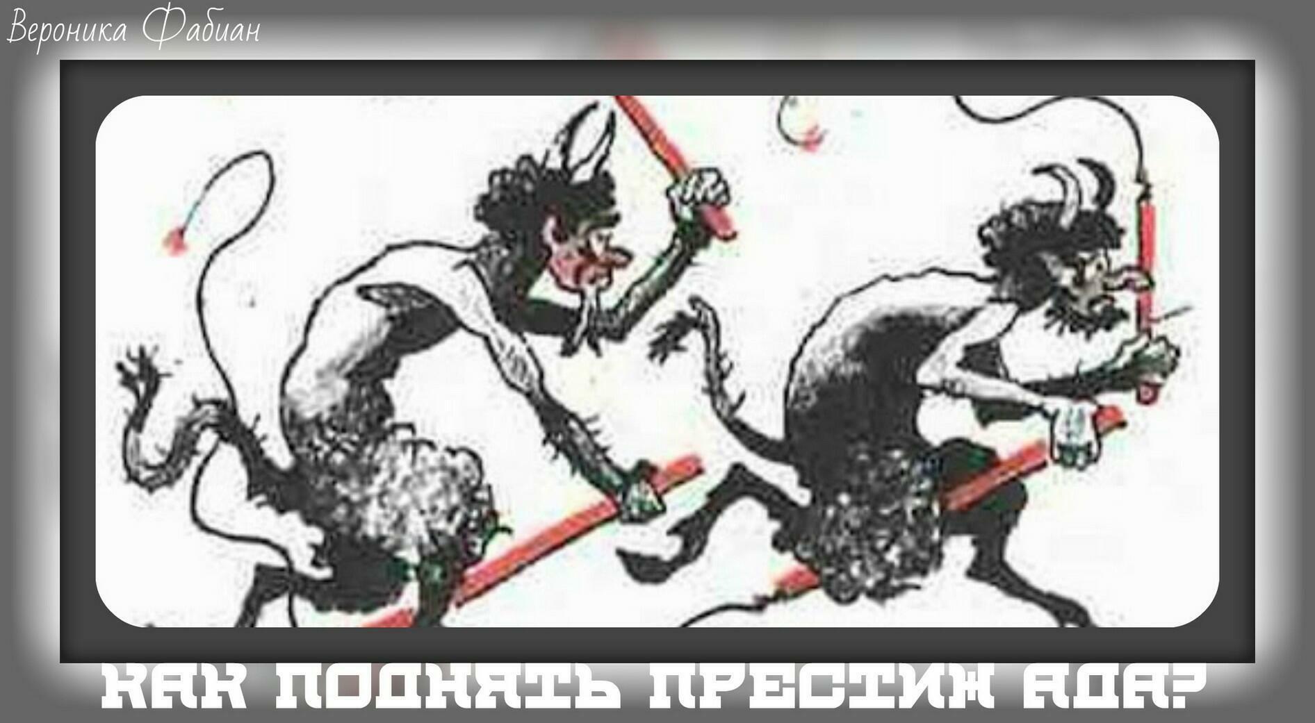 Как поднять престиж ада? Дискуссия чертей...