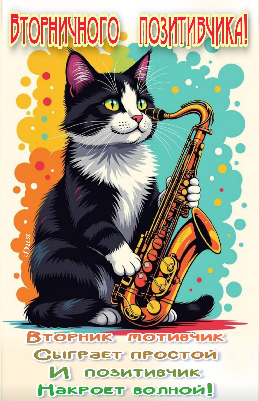 ВТОРНИК - стихи  для открыток